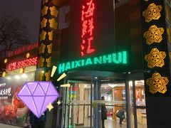 门面-西贝海鲜汇(槐安路店)