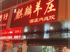 门面-麒麟羊庄酒店内庭院(新风街豪威麒麟店)