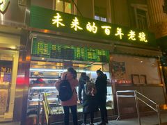 门面-老回回饺子馆(海洋馆店)