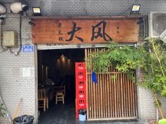-大风老火锅(江北一店)