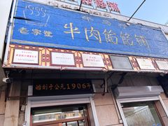 门面-牛马行牛肉饸饹铺(青岛街店)