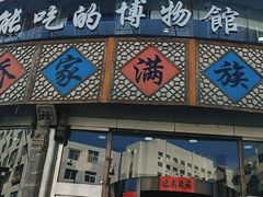 门面-乔家满族八大碗(流水沟店)