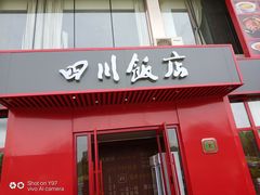 -四川饭店(长白店)