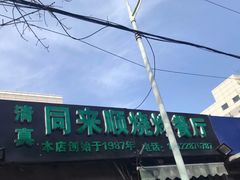 -同来顺烧烤餐厅(哈尔滨道店)