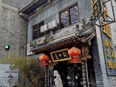 -关中道陕味艺术餐厅(西岳庙店)