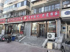 -津门张记包子铺(华昌道店)
