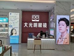 -大光明眼镜(锦华路旗舰店)