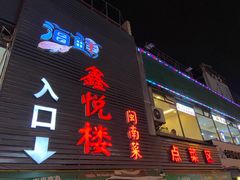 门面-鑫悦楼煎蟹·16年海鲜大排档