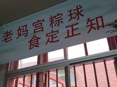 门面-老妈宫粽球