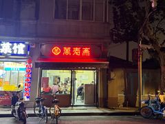 -万寿斋(山阴路店)