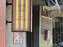 -Again Coffee Roaster(香蜜湖店)