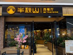 -半秋山西餐厅(销品茂店)