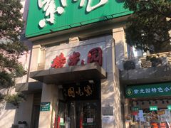 门面-紫光园(劲松店)