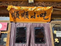 -顺顺小吃(独克宗古城店)