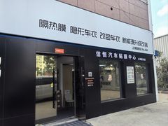 -天猫养车贴膜轻改·蓝电(优匹康桥东路店)
