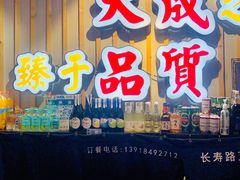 门面-大成海鲜烧烤·海鲜粥(长寿路店)
