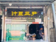 -尹三豆汁(天坛店)