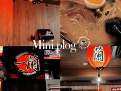 -一兰拉面(新宿中央东口店)
