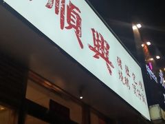 门面-廣順興(天明路店)
