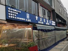 -重庆乌鱼庄·龙滋鲜(青羊大道店)