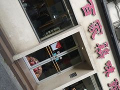 门面-百家鸡味馆(清泰店)