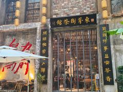 -東茅街茶馆