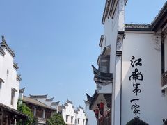 -江南第一家
