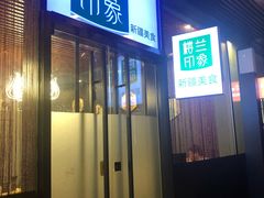 门面-楼兰印象(朝外店)