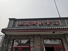 门面-赵府街副食店