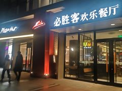 门面-必胜客(北苑路店)