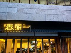 -春家·非遗手工小吃(徐汇万科广场店)