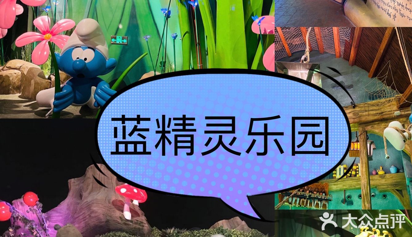 蓝精灵乐园游玩攻略