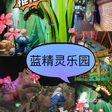 蓝精灵乐园游玩攻略