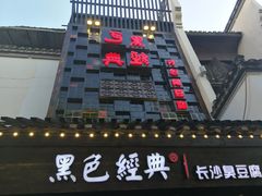 -黑色经典臭豆腐·湖南特产(太平街口店)