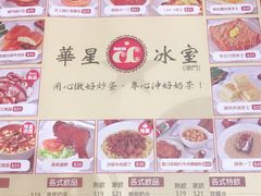 菜单-華人 華星冰室(氹仔 店)