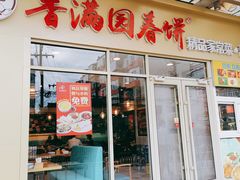 -香满园春饼·家常菜(东大桥店)