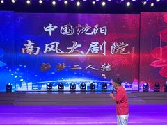 -南风大剧院莎梦二人转剧场