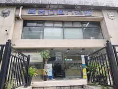 -昊昱口腔门诊部