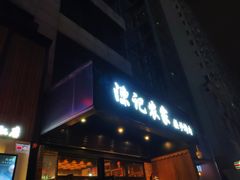 门面-陈记农家挂炉烤肉(雁南一路店)