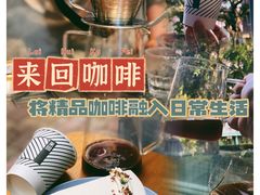 -来回·咖啡(天河南店)