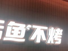 -鱼酷活鱼烤鱼(新世界城店)