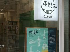 -环悦艺术空间(东山口店)