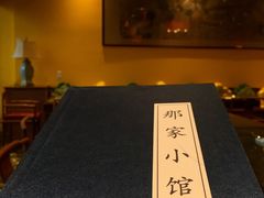 大堂-那家小馆
