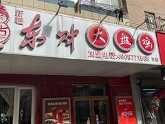 -东财大盘鸡(黑石礁店)