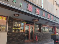-湘桂人酒楼(西便门店)