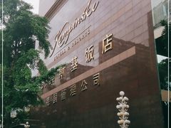 -成都凯宾斯基饭店