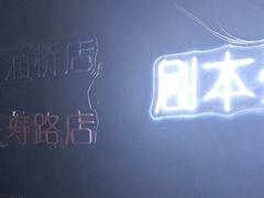 -剧狐剧本杀(徐汇1号店)