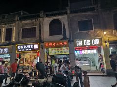 门面-老彬专工蚝烙糕粿