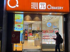 -沁园(新解放碑附二院店)