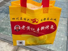 -老黄记手撕烤兔(玉林街店)